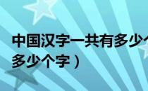 中国汉字一共有多少个读音（中国汉字一共有多少个字）