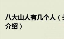 八大山人有几个人（关于八大山人有几个人的介绍）