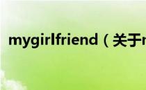mygirlfriend（关于mygirlfriend的介绍）
