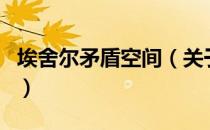 埃舍尔矛盾空间（关于埃舍尔矛盾空间的介绍）