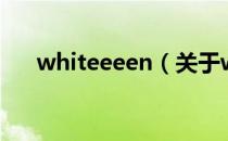 whiteeeen（关于whiteeeen的介绍）