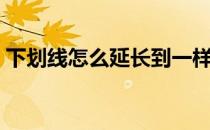 下划线怎么延长到一样长（下划线怎么延长）