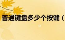 普通键盘多少个按键（普通键盘多少钱一个）