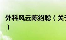 外科风云陈绍聪（关于外科风云陈绍聪的介绍）
