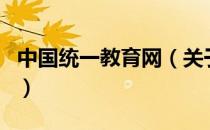 中国统一教育网（关于中国统一教育网的介绍）