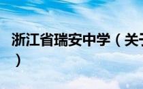 浙江省瑞安中学（关于浙江省瑞安中学的介绍）