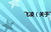 飞凌（关于飞凌的介绍）