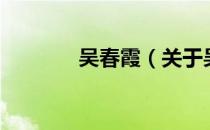 吴春霞（关于吴春霞的介绍）