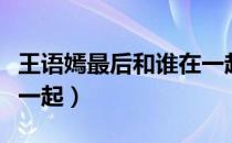王语嫣最后和谁在一起了（王语嫣最后和谁在一起）