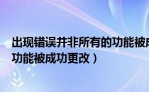出现错误并非所有的功能被成功修改（出现错误并非所有的功能被成功更改）