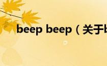 beep beep（关于beep beep的介绍）