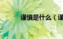 谨慎是什么（谨慎是什么意思）