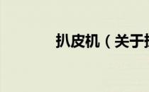 扒皮机（关于扒皮机的介绍）