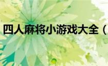 四人麻将小游戏大全（四人麻将小游戏下载）