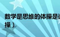 数学是思维的体操是谁说的（数学是思维的体操）