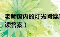 老师窗内的灯光阅读感想（老师窗内的灯光阅读答案）
