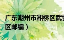 广东潮州市湘桥区武警新兵（广东潮州市湘桥区邮编）