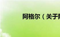 阿格尔（关于阿格尔的介绍）