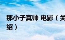 那小子真帅 电影（关于那小子真帅 电影的介绍）