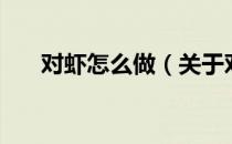 对虾怎么做（关于对虾怎么做的介绍）