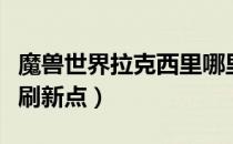 魔兽世界拉克西里哪里抓（魔兽世界拉克西里刷新点）