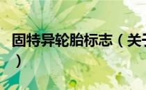 固特异轮胎标志（关于固特异轮胎标志的介绍）