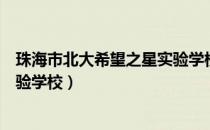 珠海市北大希望之星实验学校评分（珠海市北大希望之星实验学校）
