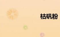 枯矾粉（枯矾）