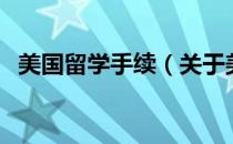 美国留学手续（关于美国留学手续的介绍）
