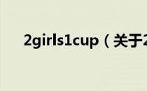 2girls1cup（关于2girls1cup的介绍）