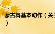 蒙古舞基本动作（关于蒙古舞基本动作的介绍）