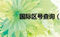 国际区号查询（国际区号查询）