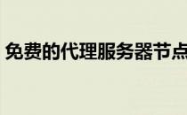 免费的代理服务器节点（免费的代理服务器）