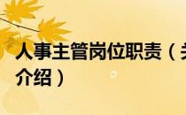 人事主管岗位职责（关于人事主管岗位职责的介绍）