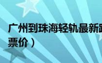 广州到珠海轻轨最新路线图（广州到珠海轻轨票价）