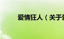 爱情狂人（关于爱情狂人的介绍）
