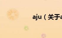 aju（关于aju的介绍）