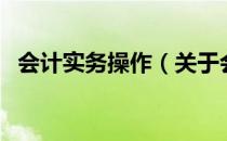 会计实务操作（关于会计实务操作的介绍）