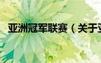 亚洲冠军联赛（关于亚洲冠军联赛的介绍）