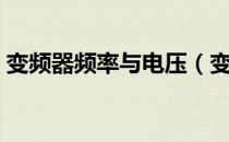 变频器频率与电压（变频器频率与电机转速）