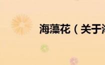海藻花（关于海藻花的介绍）
