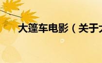 大篷车电影（关于大篷车电影的介绍）
