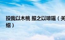 投我以木桃 报之以琼瑶（关于投我以木桃 报之以琼瑶的介绍）