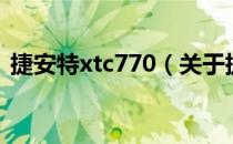 捷安特xtc770（关于捷安特xtc770的介绍）