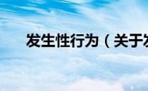 发生性行为（关于发生性行为的介绍）