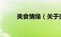美食情缘（关于美食情缘的介绍）