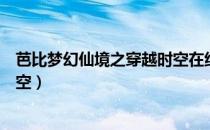 芭比梦幻仙境之穿越时空在线观看（芭比梦幻仙境之穿越时空）