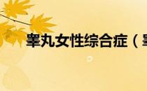 睾丸女性综合症（睾丸性女性症候群）