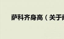 萨科齐身高（关于萨科齐身高的介绍）