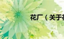 花厂（关于花厂的介绍）